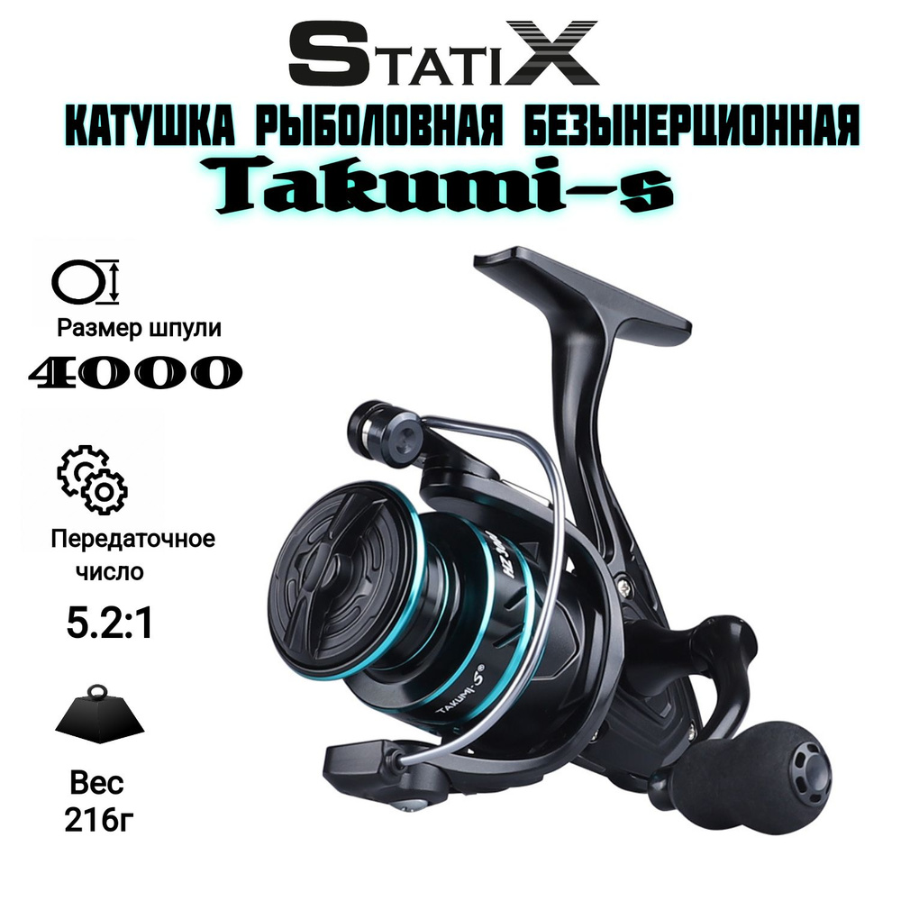 Катушка безынерционная Takumi-S 4000 #1