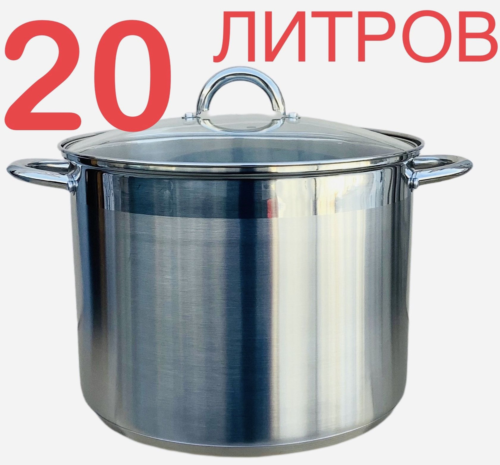 Нержавейка Кастрюля, Нержавеющая сталь, Металл, 20 л #1