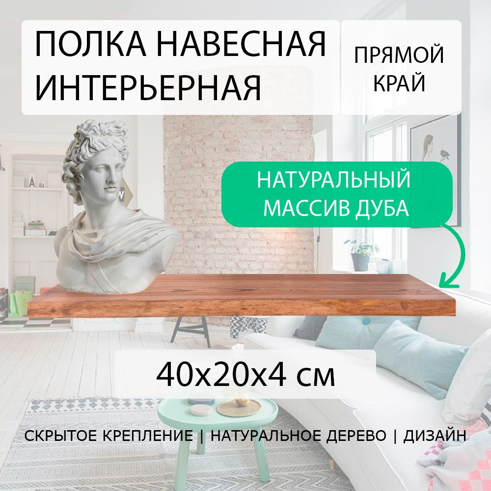 Полка парящая настенная навесная прямая 40х20 см 40 мм (подвесная) ровная с прямым краем деревянная из #1