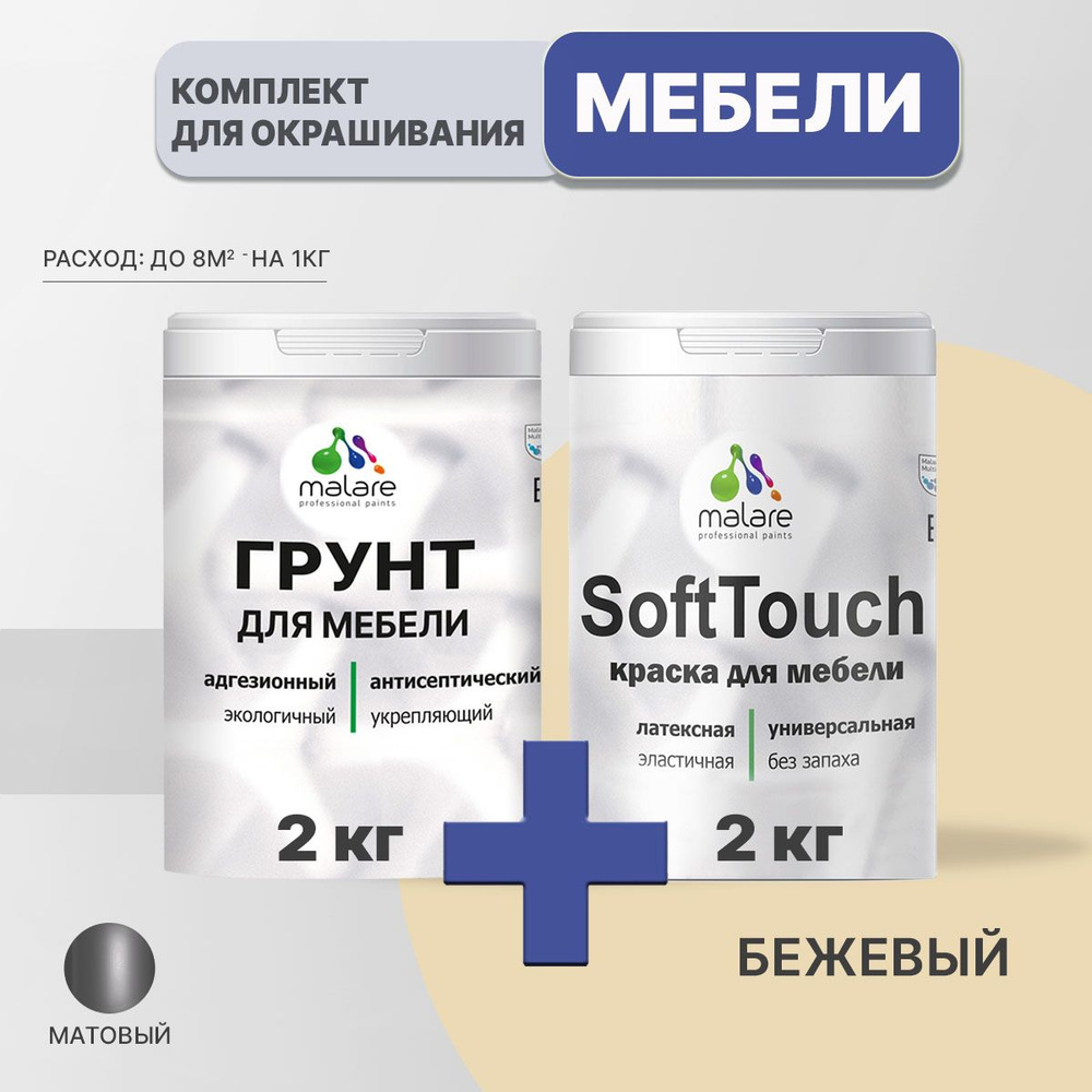 Комплект Malare SoftTouch для окрашивания мебели, кухонных фасадов, дерева, МДФ плит (2кг грунт + 2кг #1