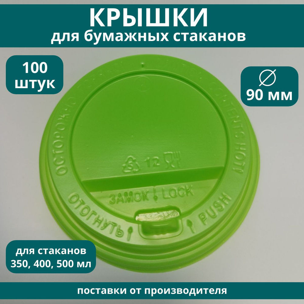 Крышки для стаканов одноразовые 90 мм пластиковые светло-зеленые с клапаном для кофе на бумажные стаканчики, #1