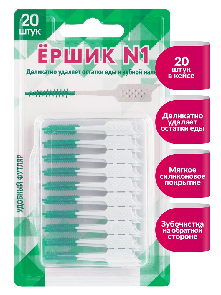 Межзубные ершики для чистки зубов и брекетов " Ёршик №1" 20 шт. Зубные ершики с зубочисткой 2в1  #1