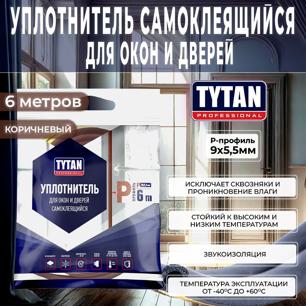 Уплотнитель для Окон и Дверей D-профиль Tytan Professional, 9 x 7,5 мм, 6 м, Коричневый, 1 шт  #1