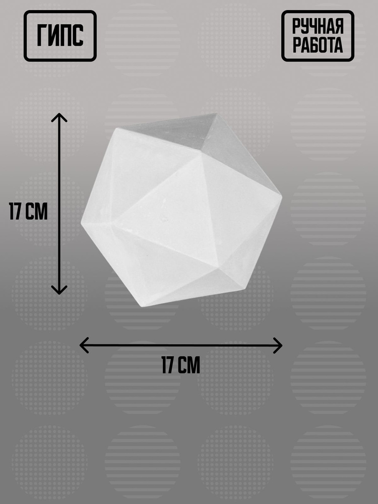 Гипсовая геометрическая фигура икосаэдр, 17х17х17 см #1