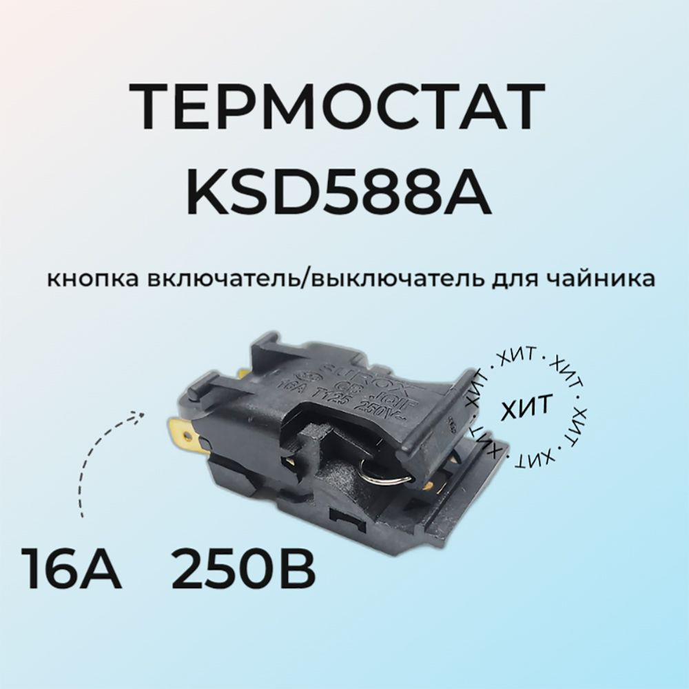 Термостат для чайника KSD588A T125 16A 250B #1