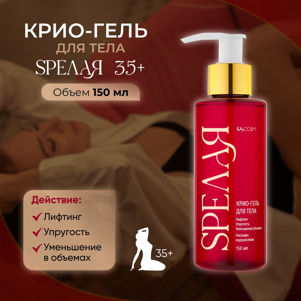 KAiCOSM Крио-гель для тела SPEЛАЯ 35+ антицеллюлитный охлаждающий, лифтинг эффект, упругость кожи, уменьшение #1