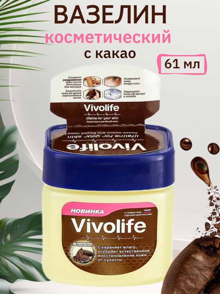 Вазелин косметический Vivolife с какао для лица и тела, 61мл #1