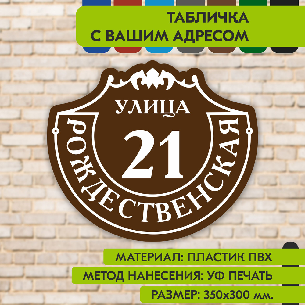 Адресная табличка на дом "Домовой знак" коричневая, 350х300 мм., из пластика, УФ печать не выгорает  #1