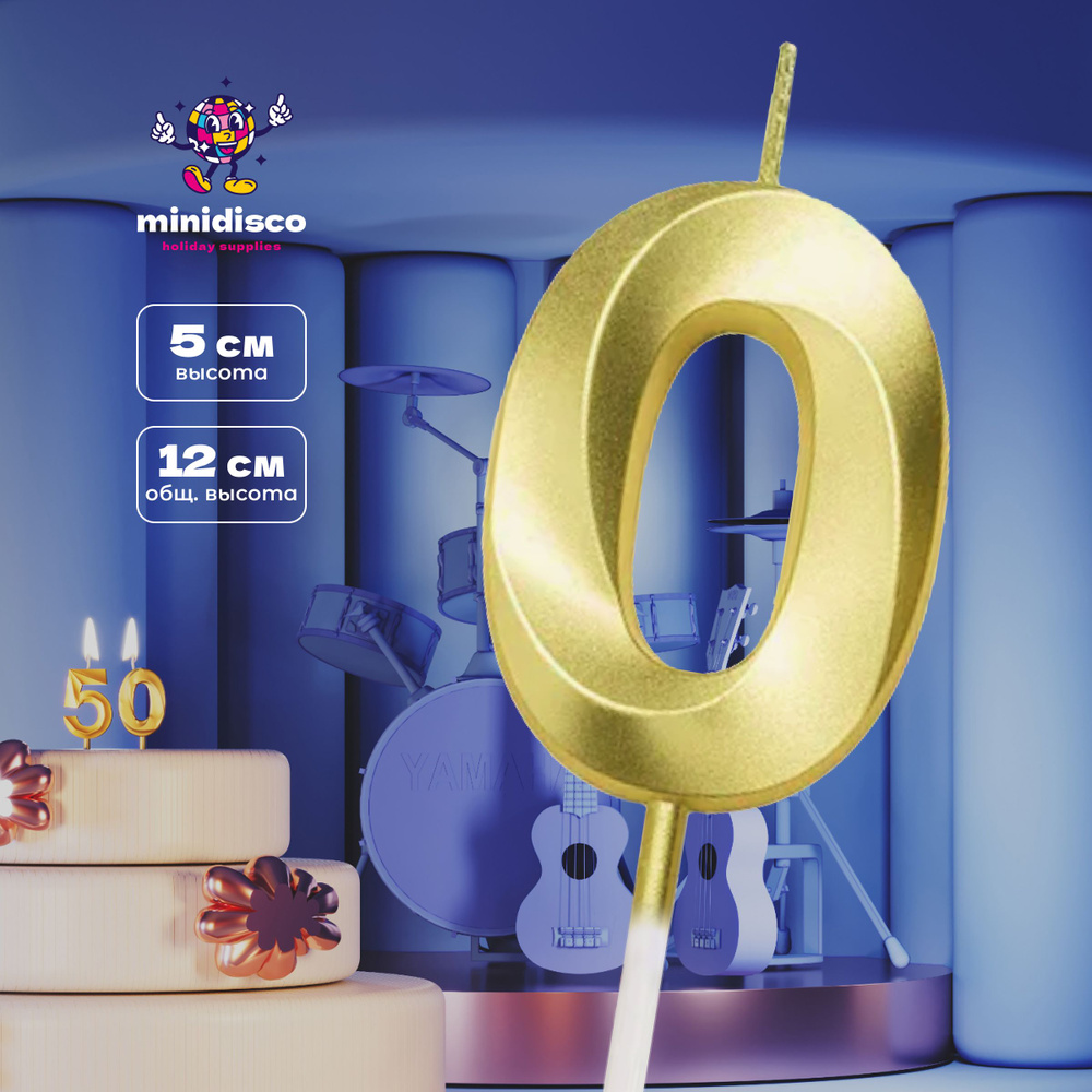 Свеча на торт Minidisco на день рождения цифра 0 золотая, 1 шт  #1