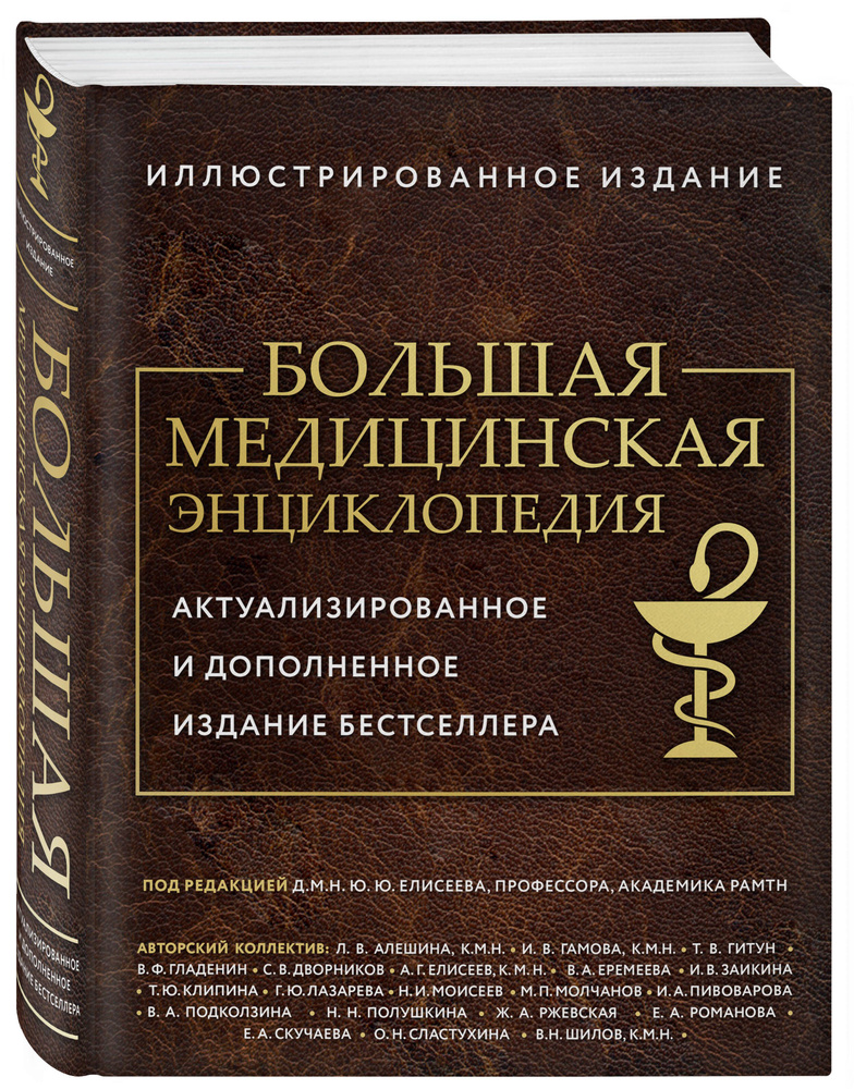 Большая медицинская энциклопедия. Актуализированное издание бестселлера (дополненное) | Макеев Александр #1