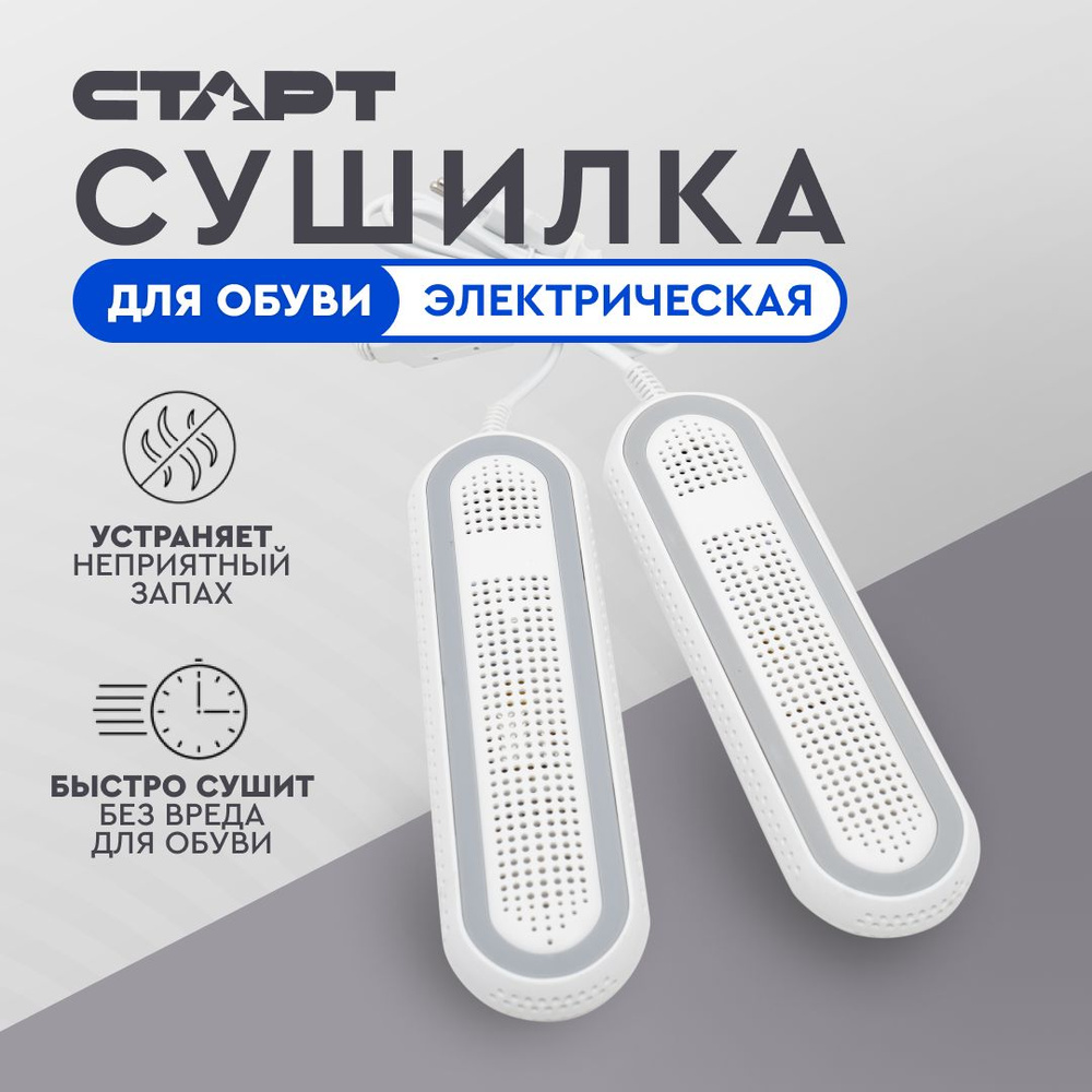 Сушилка для обуви электрическая СТАРТ с керамическим нагревателем, 19 см  #1