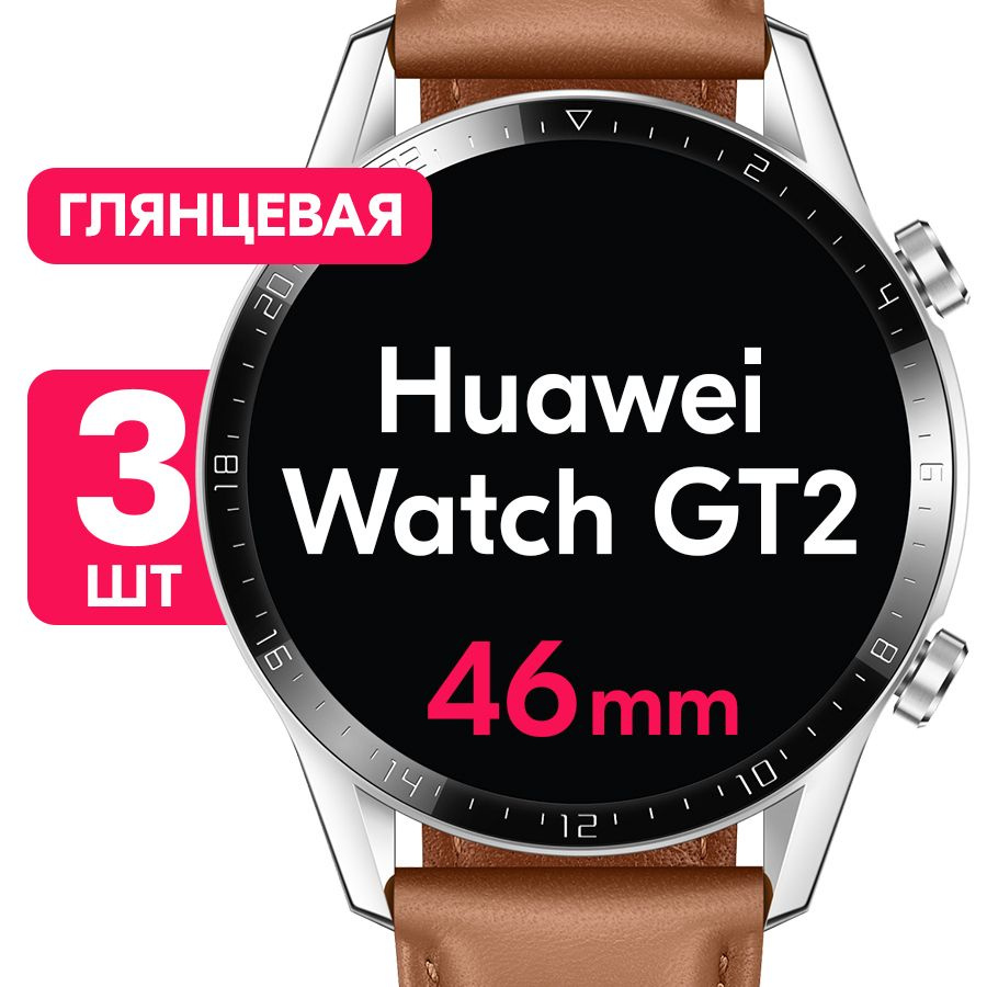 Гидрогелевая пленка для смарт-часов Huawei Watch GT 2 с корпусом 46mm / Глянцевая защитная пленка с эффектом #1