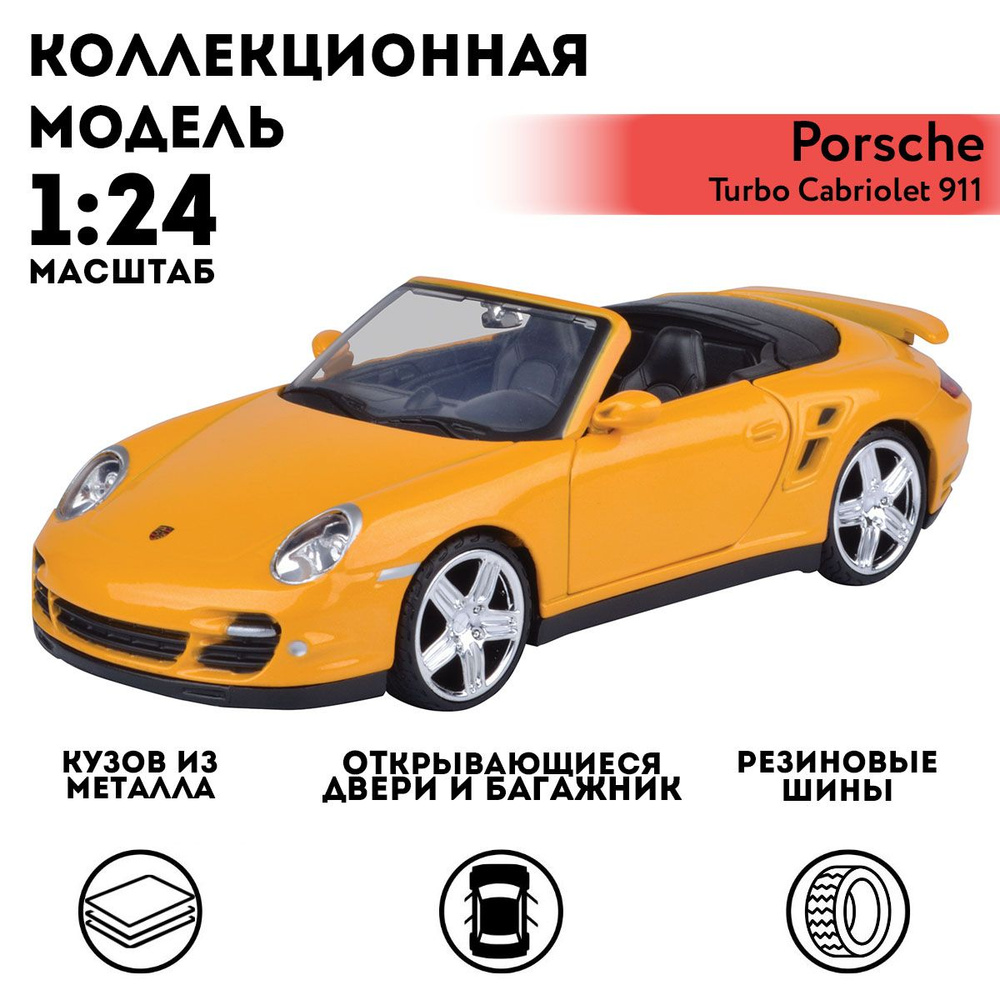 Машинка коллекционная Motormax Porsche 911 Turbo Cabriolet 911, 1:24 #1