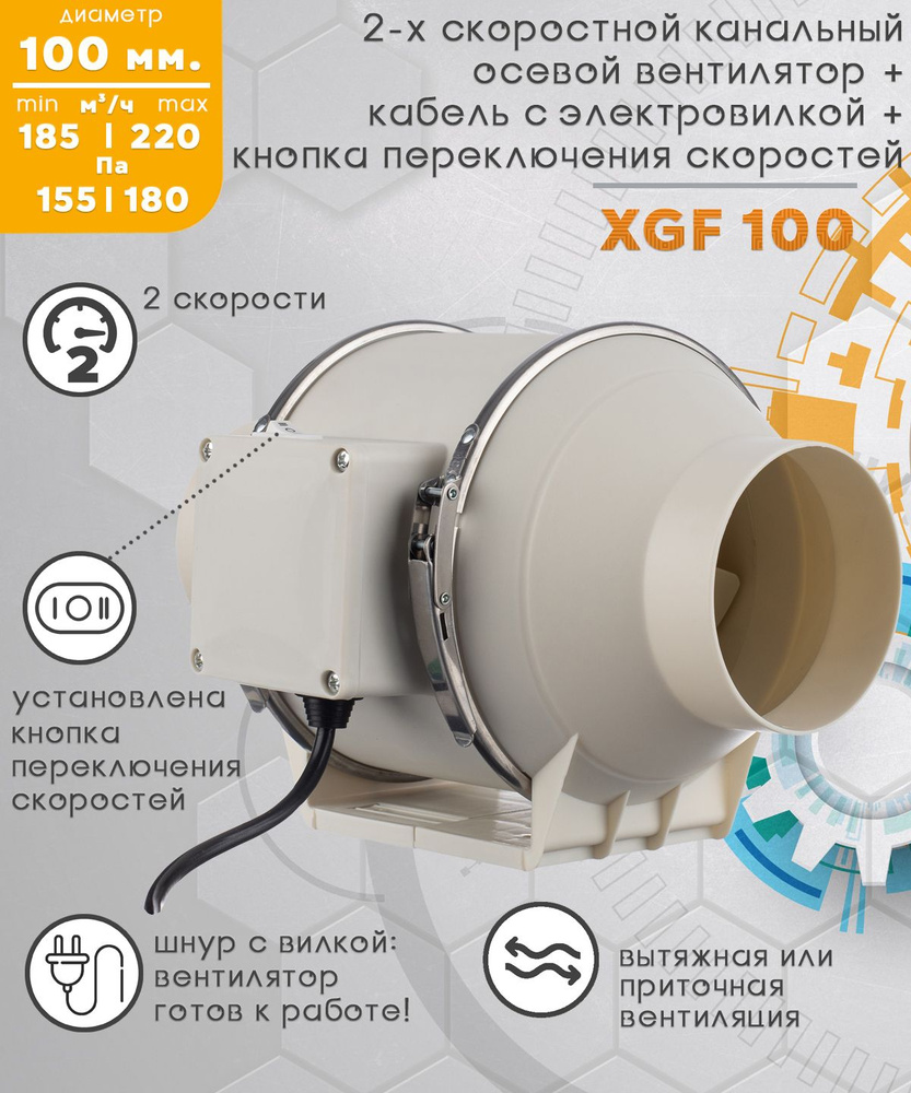 XGF 100 двухскоростной канальный вентилятор 220 куб.м/ч. 300 Па, диаметр 100 мм с кнопкой переключения #1