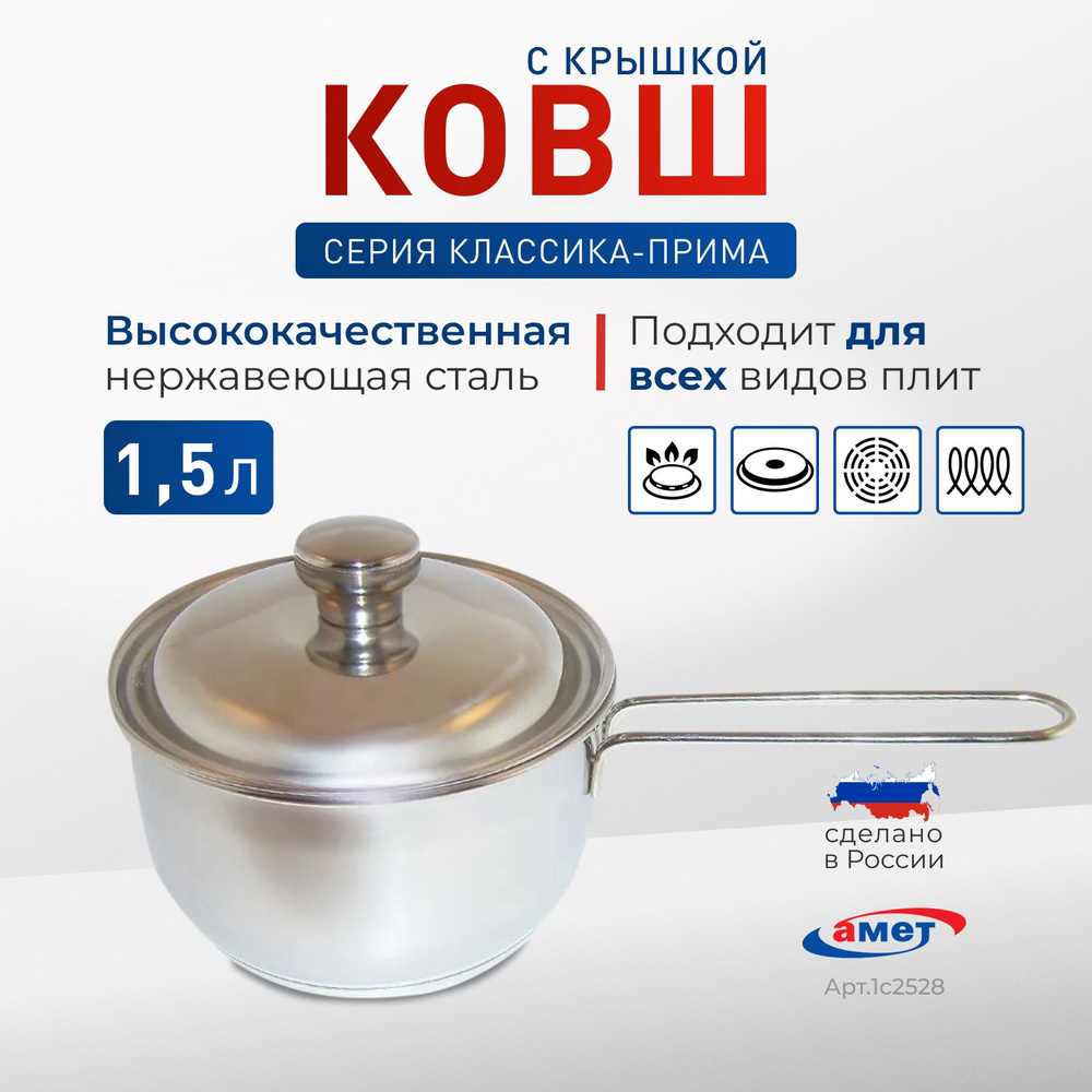 Ковш с металлической крышкой АМЕТ Классика-Прима 1,5 л, 160 мм с ТРС  #1