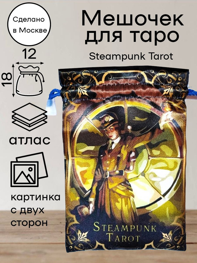 Мешочек для карт Таро Стимпанк Steampamk Tarot #1