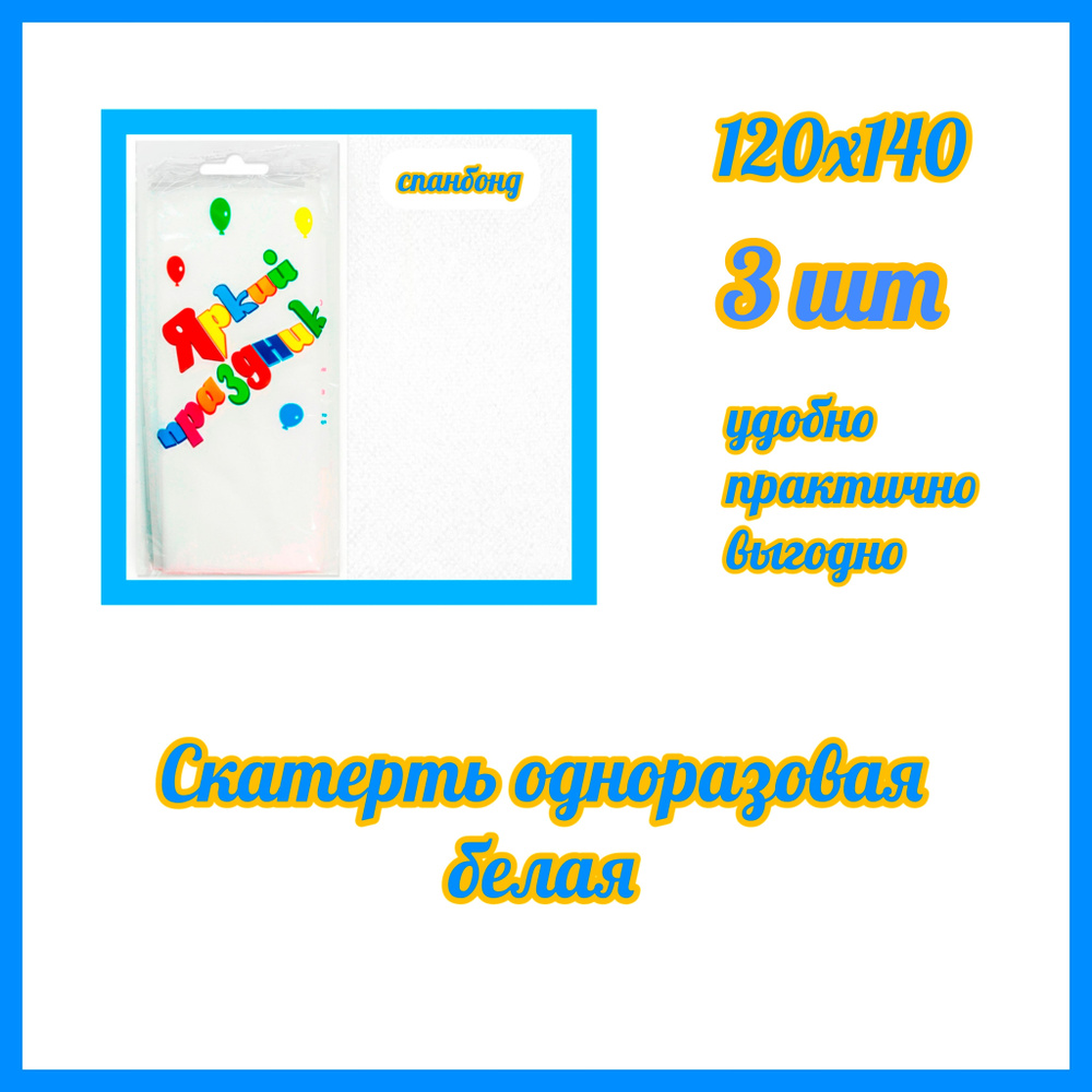 Скатерть одноразовая Белая Спанбонд 3 штуки , 120*140 #1