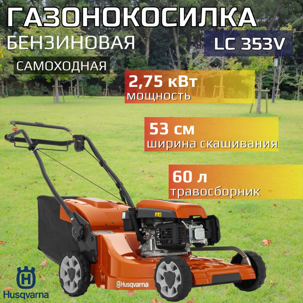 Газонокосилка бензиновая Husqvarna LC 353V (970 54 16-01) #1