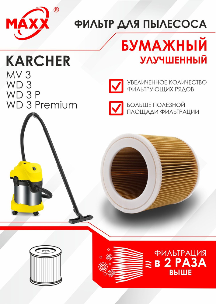 Фильтр патронный бумажный для пылесоса Karcher WD 3, WD 3 P, WD 3 Premium , MV 3  #1