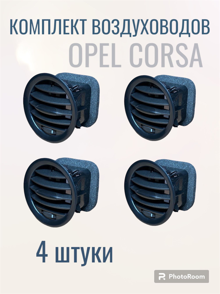 Дефлектор воздуховода Opel Corsa D комплект/черный #1