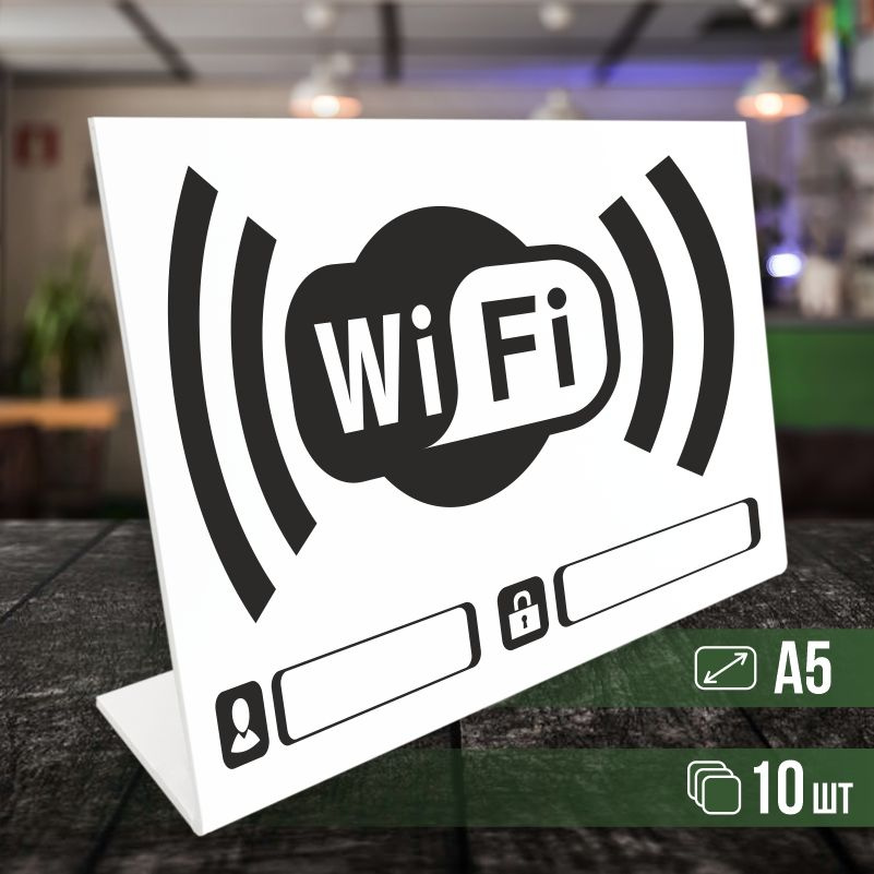 Табличка вай фай / Wi-Fi формата А5 горизонтальная 10 шт ПолиЦентр  #1