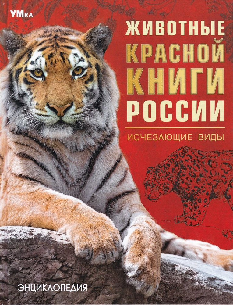 Энциклопедия. Животные красной книги России. Исчезающие виды  #1