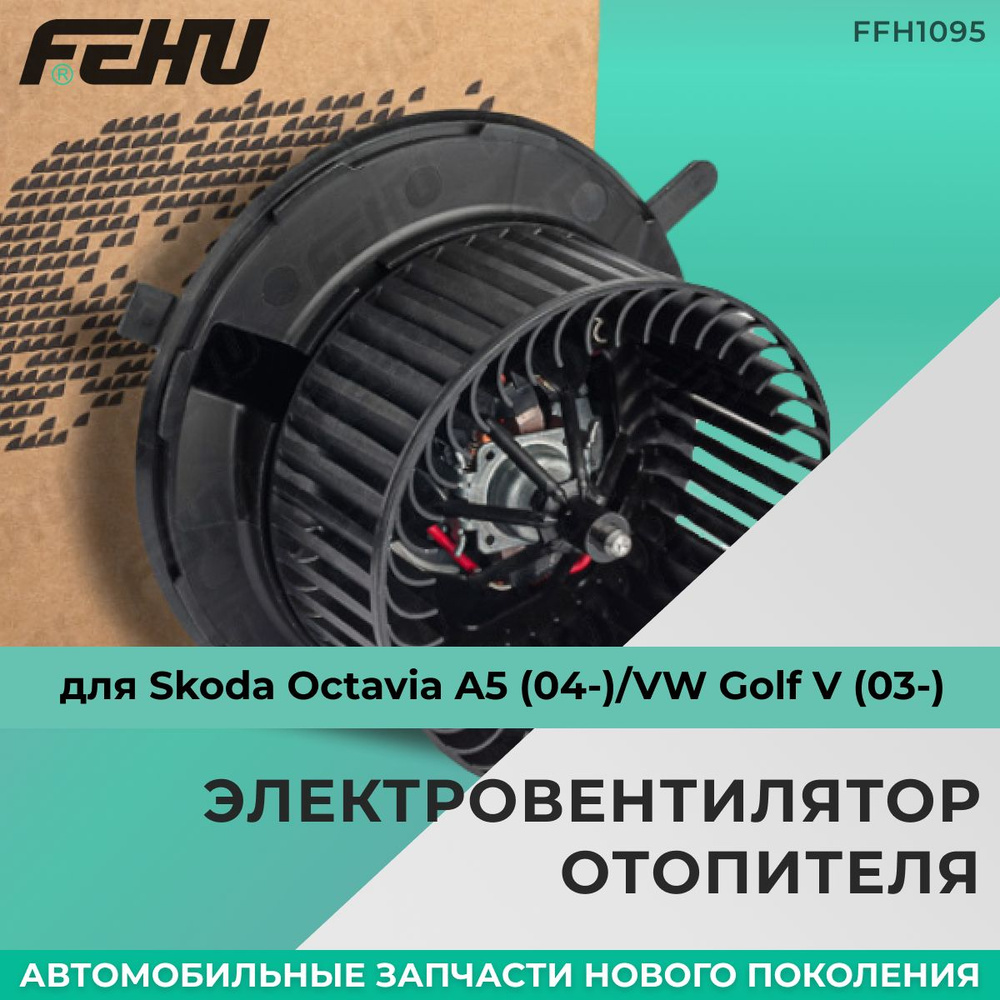 Электровентилятор отопителя FEHU (ФЕХУ) Skoda Octavia A5 (04-)/VW Golf V (03-) арт. 1K1 819 015, 1K1 #1
