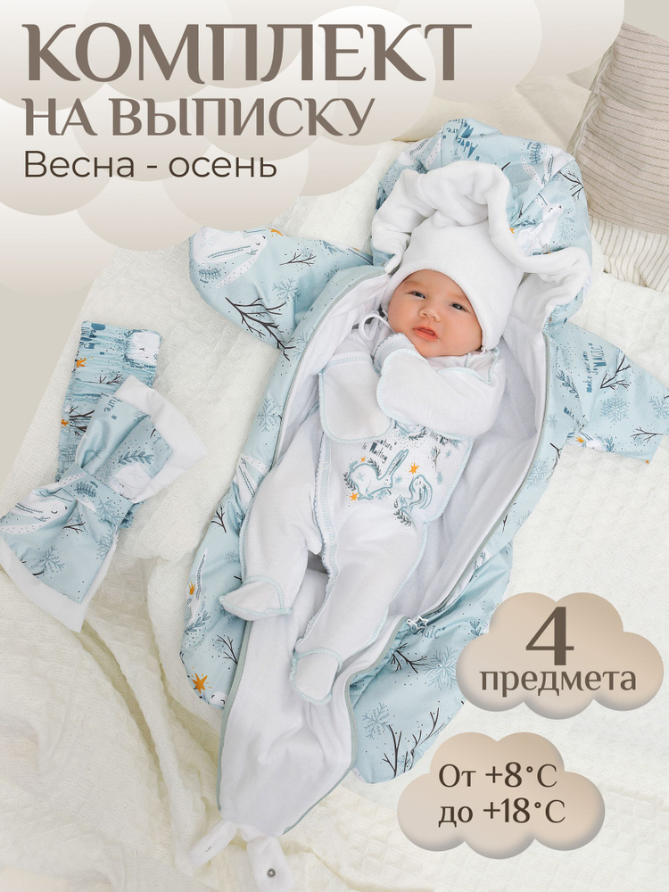 Комплект на выписку Babyglory Бестселлер #1