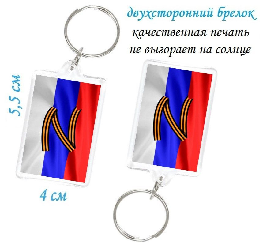 брелок Z ( Za победу) / флаг Z ( Za наших ) / знак Z ( Za Россию) / брелок флаг России / брелок на сумку #1