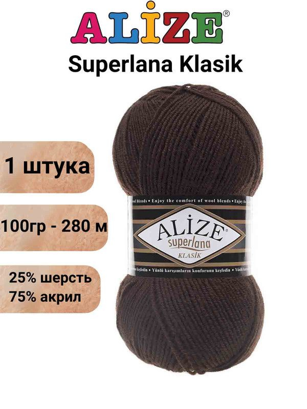 Пряжа для вязания Суперлана Классик Ализе 26 коричневый /1 шт. 100гр/280м, 25% шерсть, 75% акрил  #1