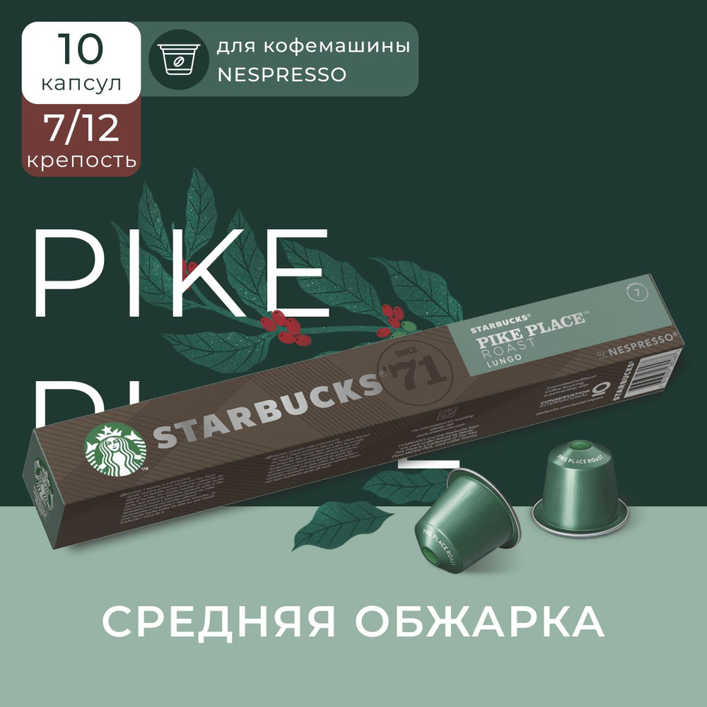 Капсулы для кофемашины Nespresso Starbucks Pike Palace Roast Compatible Capsules, Старбакс кофе в капсулах #1