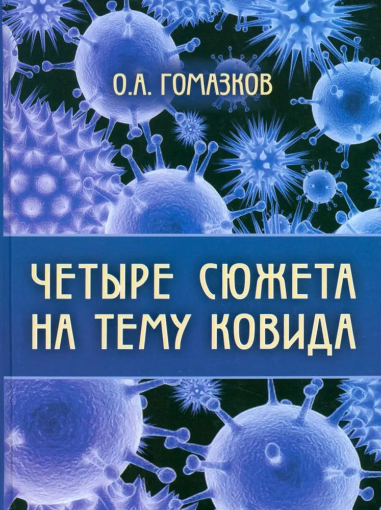 Четыре сюжета на тему ковида | Гомазков Олег Александрович  #1