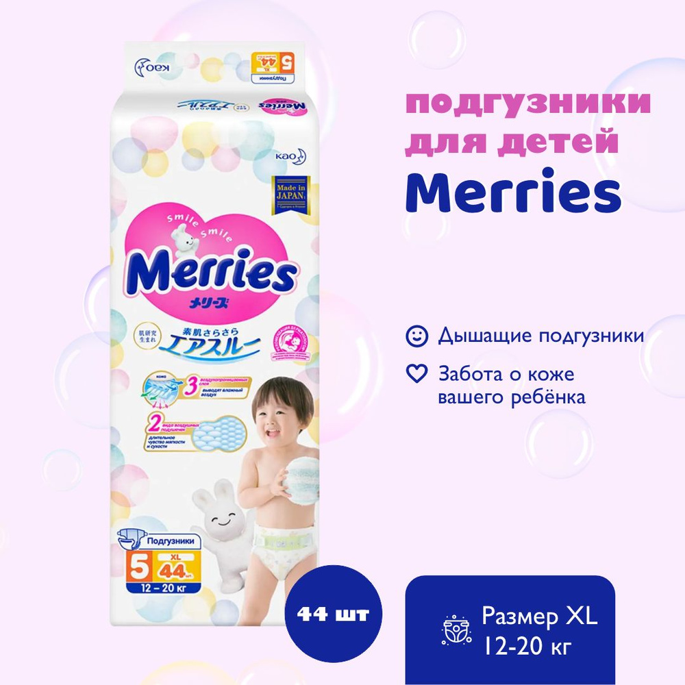 MERRIES Подгузники для детей размер XL 12-20 кг 44 шт #1