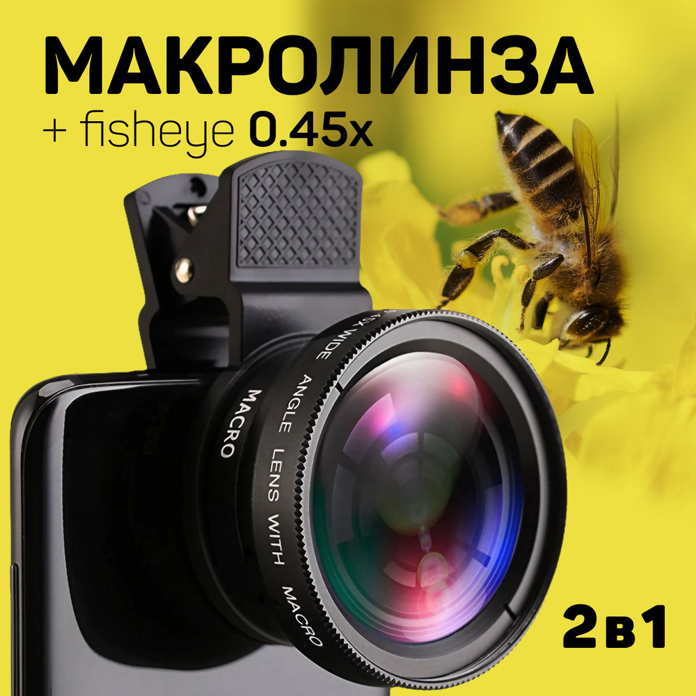 Макро линза для телефона SuperMacro (макролинза 12,5x) + Широкоугольная (Фишай 0,45x) объектив 2 в 1 #1