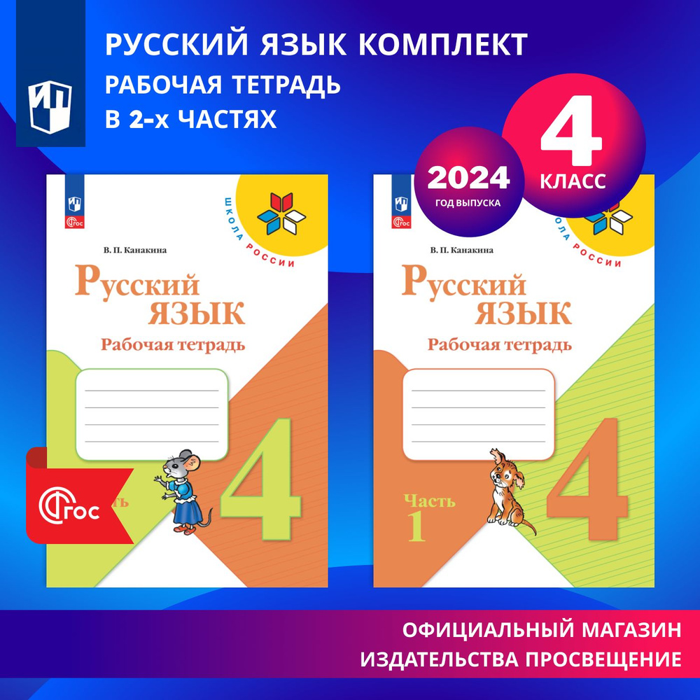 Русский язык. Рабочая тетрадь. 4 класс. В 2-х частях. Комплект. ФГОС | Канакина Валентина Павловна  #1