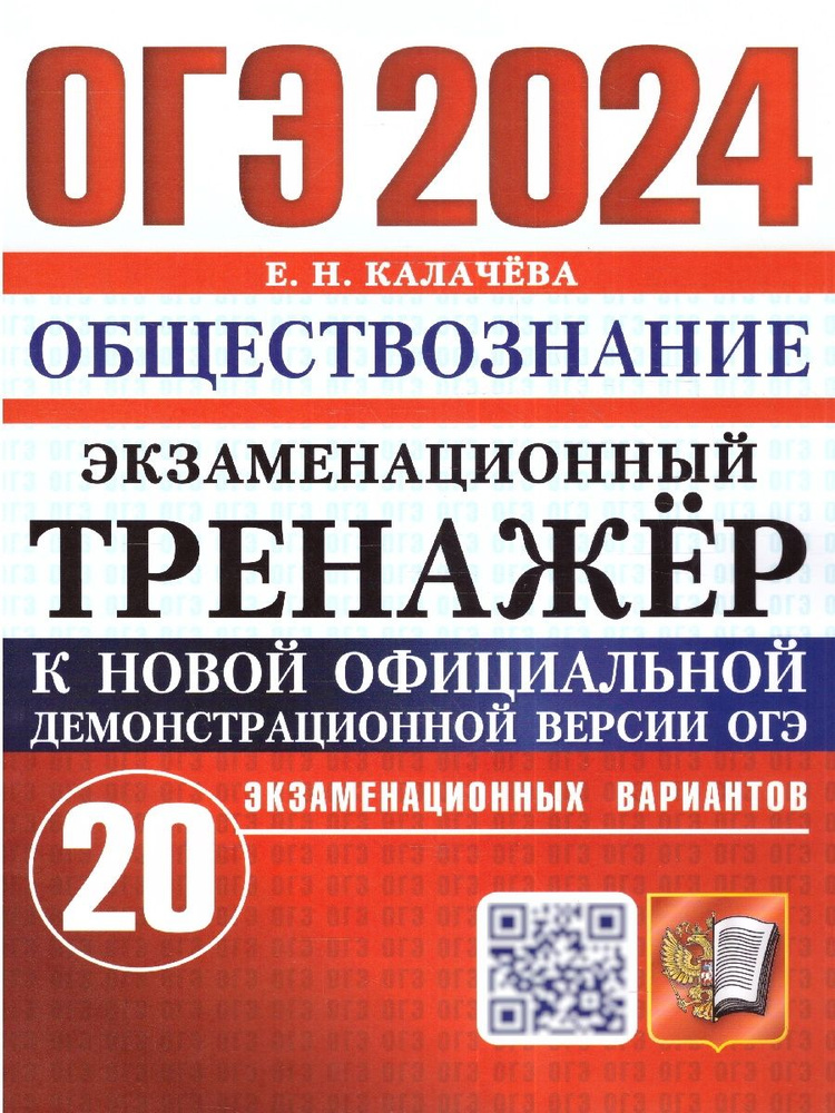 ОГЭ 2024 Обществознание. Экзаменационный тренажер. 20 экзаменационных вариантов с ответами | Калачева #1