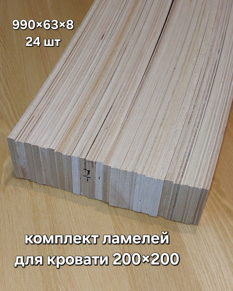 ламели для кровати 990 63 8мм 24 шт (комплект 200*200см) #1