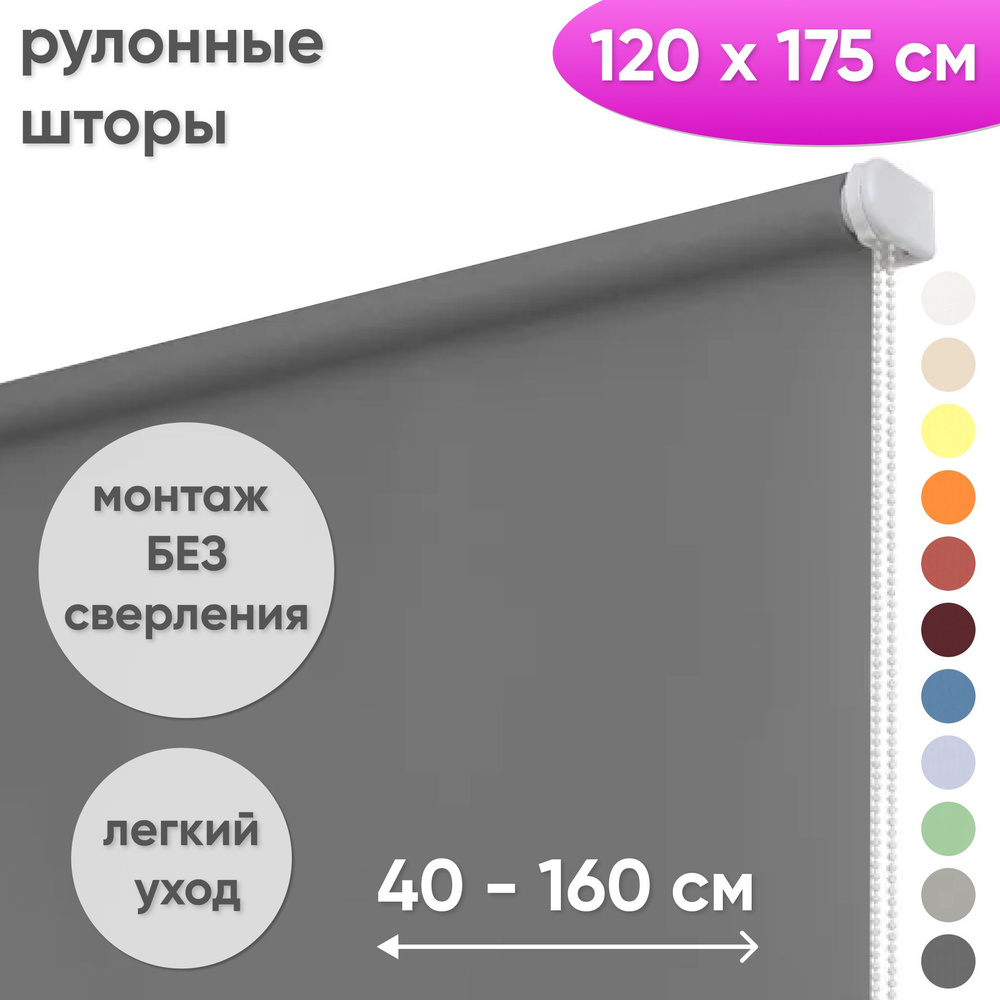 Рулонные шторы на окна 120 х 175 см Жалюзи однотонные Лайт темно-серый  #1