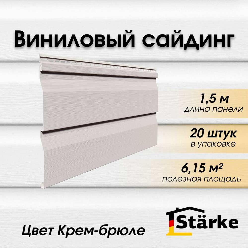 Сайдинг виниловый Starke ПВХ, цвет Крем-брюле 20 шт. по 1,5 м #1