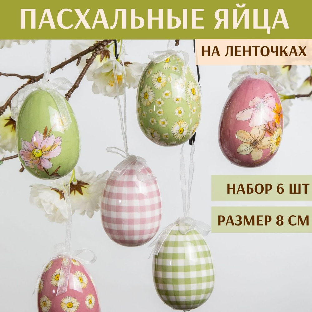 Пасхальные украшения Яйца Flower Easter 8 см, 6 шт, подвеска #1