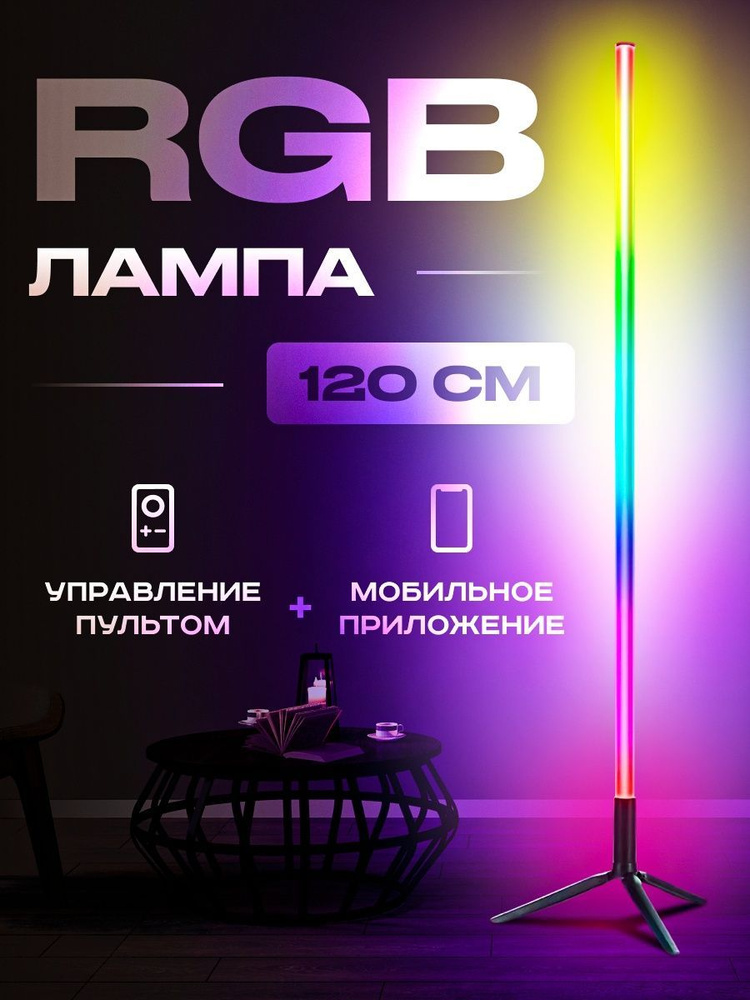 Торшер напольный светильник 120см RGB с пультом и Bluetooth (управление через приложение) лампа светодиодная #1