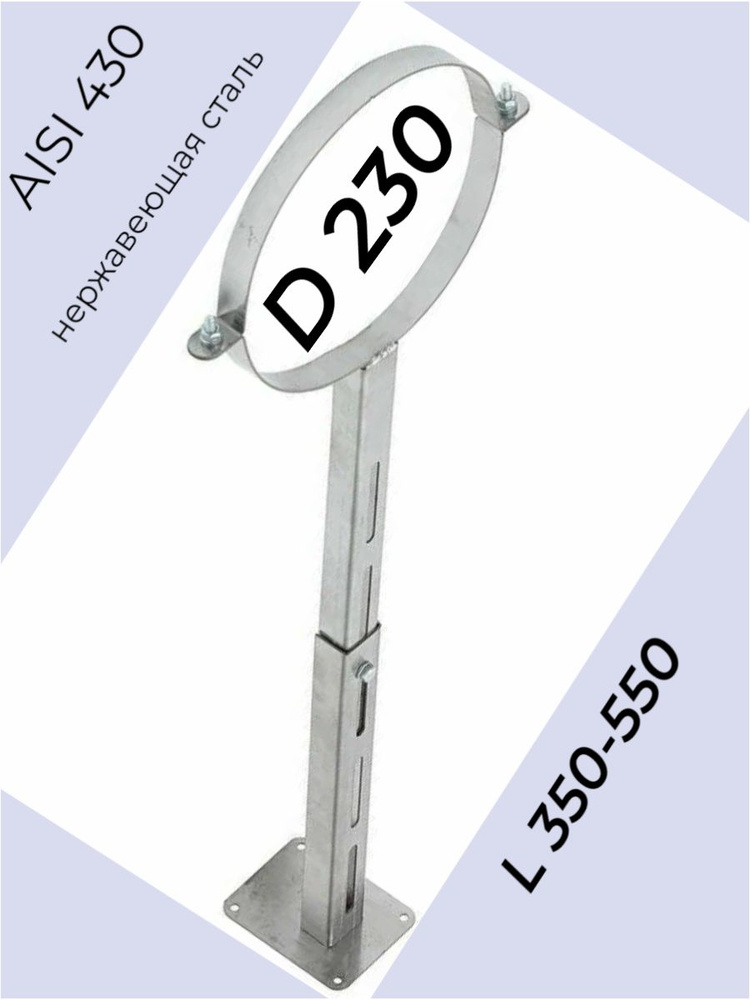 Кронштейн стеновой телескопический для дымохода из нержавейки диаметр 230 мм. / кронштейн для дымохода #1