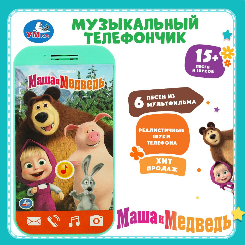 Музыкальный мини-телефончик для детей Маша и Медведь 6 песен Умка  #1