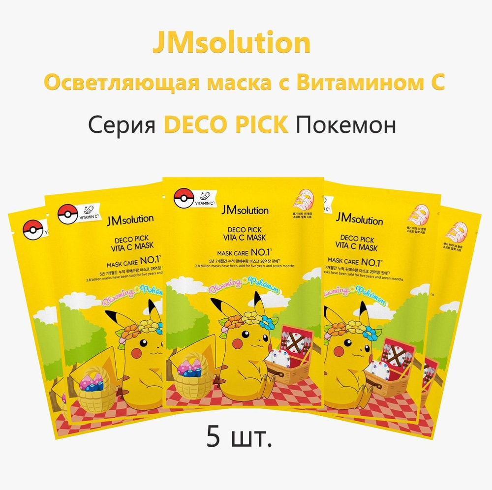 JMSolution Осветляющая тканевая маска с витамином С (Пикачу) DECO PICK VITA C MASK, 30мл*5шт  #1