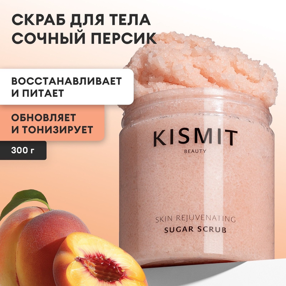 KISMIT Beauty / Sugar Scrub Peach / Скраб сахарный натуральный органический отшелушивающий для тела с #1