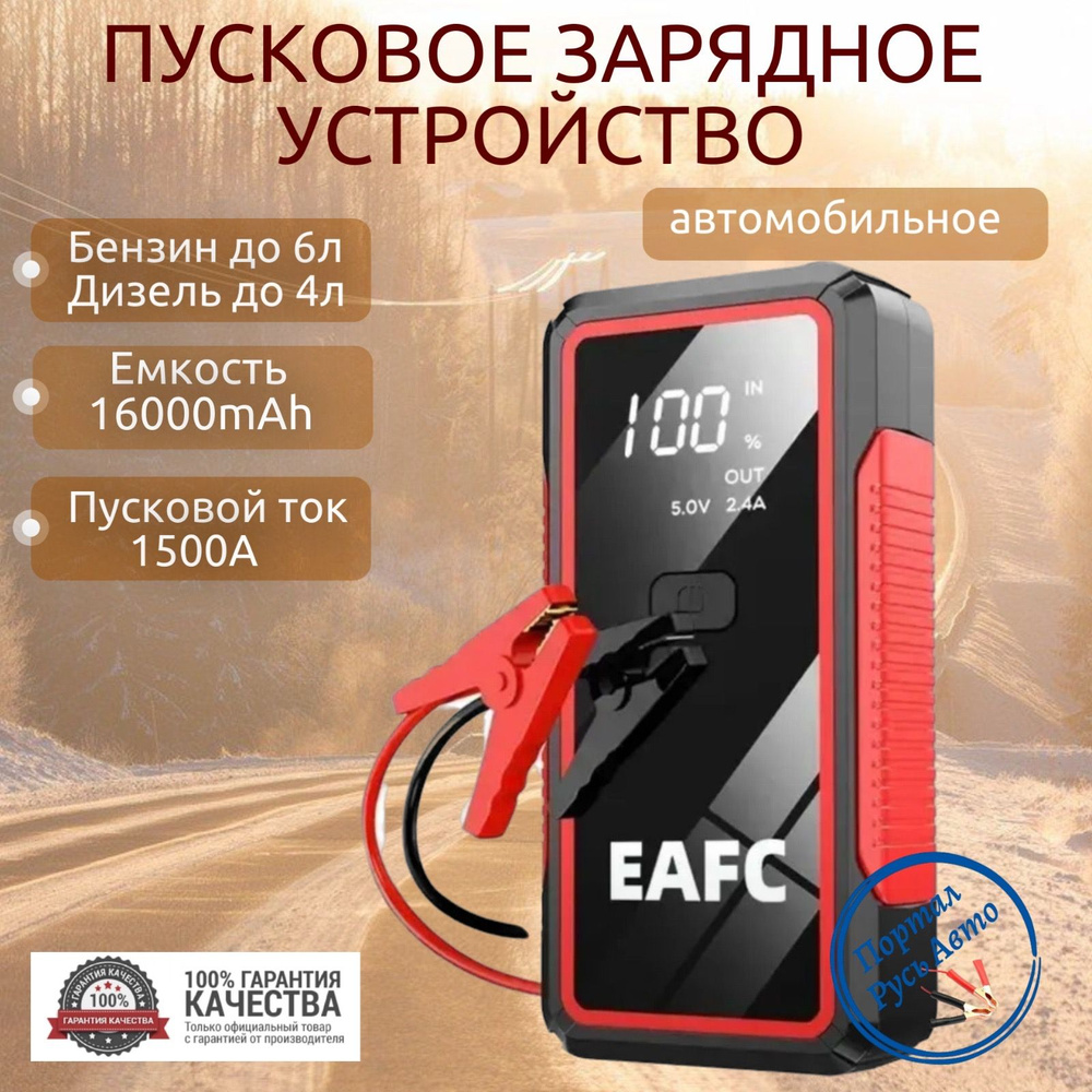 Пусковое устройство портативное бустер EAFC 16000mAh 1500A. Jump ...