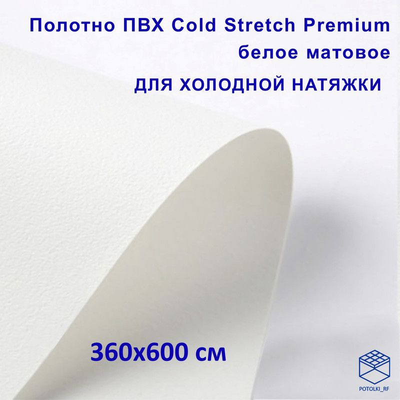 Полотно для натяжного потолка (холодная натяжка) 3,6x6 м / Пленка ПВХ Cold Stretch Premium, белая 360x600 #1