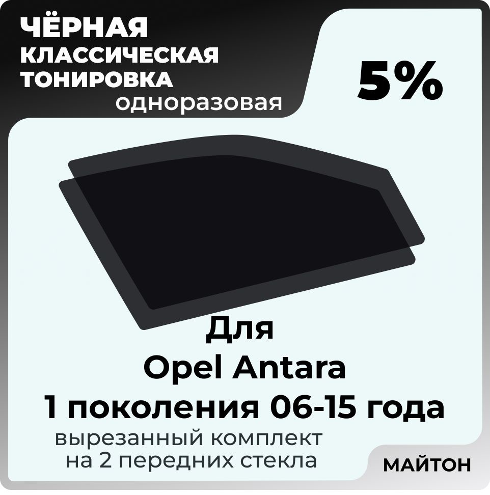 Автомобильная тонировка 5% для Opel Antara 06-15г 1 поколение Опель Антара, Тонировочная пленка для автомобиля #1