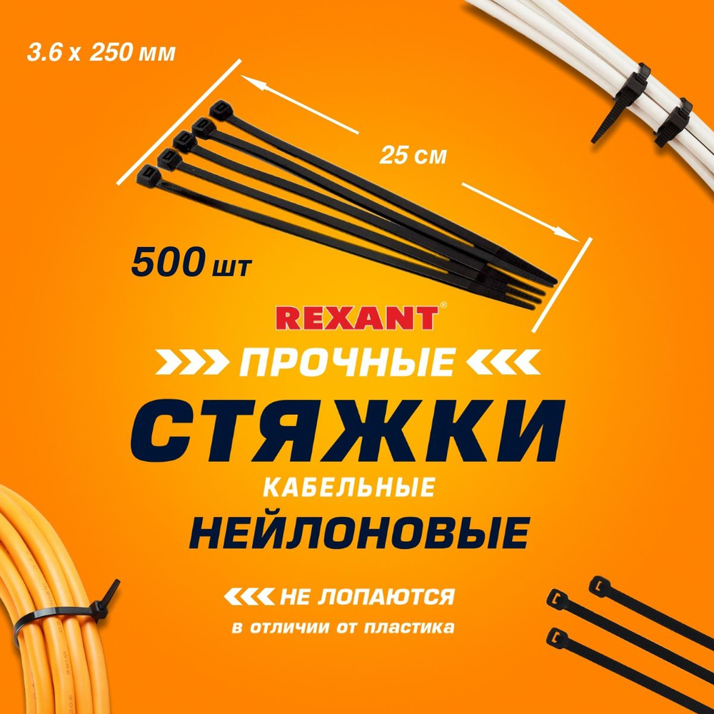 REXANT Стяжка 3.6мм x 250мм от 3мм до 68мм,  500 шт., Нейлон #1