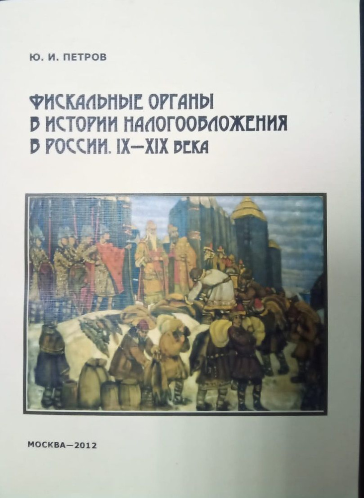 Фискальные органы в истории налогообложения в России: IX--XIX века | Петров Юрий Иванович  #1